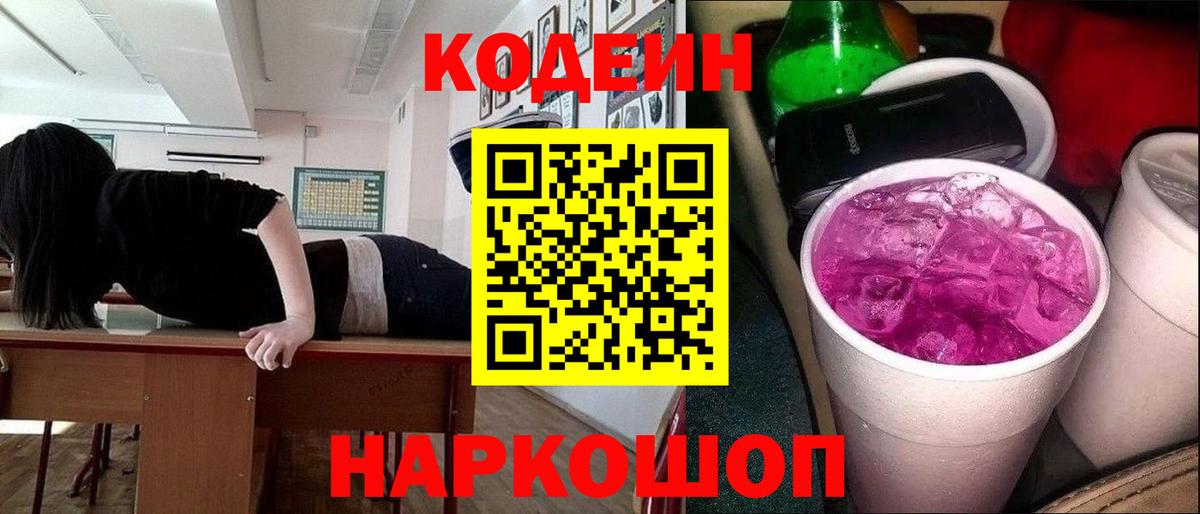 Кодеиновый сироп Lean напиток Lean (лин)  Codein напиток Lean (лин)  Каменск-Шахтинский  Вход с VPN 